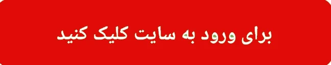 برای ورود به سایت کلیک کنید